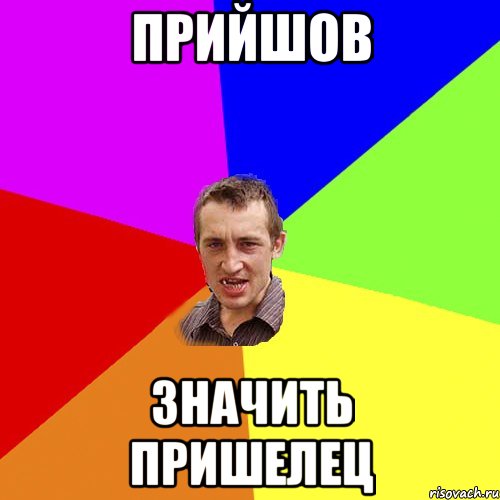 ПРИЙШОВ ЗНАЧИТЬ ПРИШЕЛЕЦ, Мем Чоткий паца
