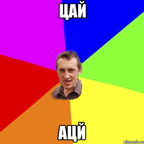 цай ацй, Мем Чоткий паца