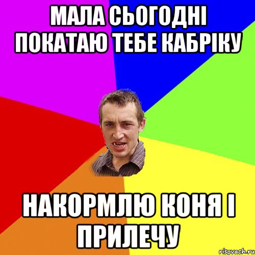 МАЛА СЬОГОДНІ ПОКАТАЮ ТЕБЕ КАБРІКУ НАКОРМЛЮ КОНЯ І ПРИЛЕЧУ, Мем Чоткий паца