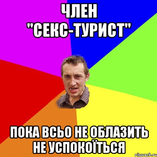 ЧЛЕН "СЕКС-ТУРИСТ" ПОКА ВСЬО НЕ ОБЛАЗИТЬ НЕ УСПОКОЇТЬСЯ, Мем Чоткий паца