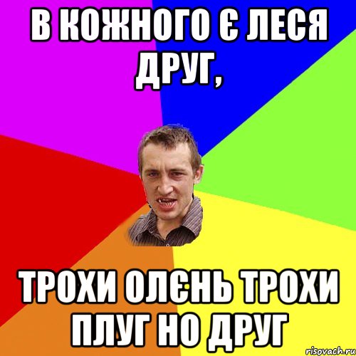 В кожного є Леся друг, трохи олєнь трохи плуг но друг, Мем Чоткий паца