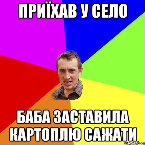 приїхав у село баба заставила картоплю сажати, Мем Чоткий паца