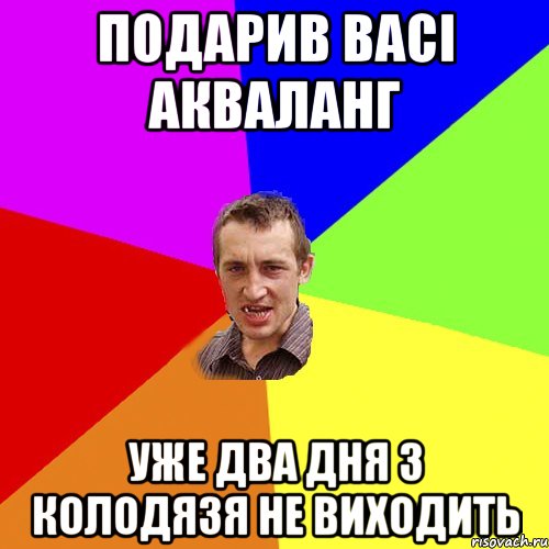 подарив васі акваланг уже два дня з колодязя не виходить, Мем Чоткий паца