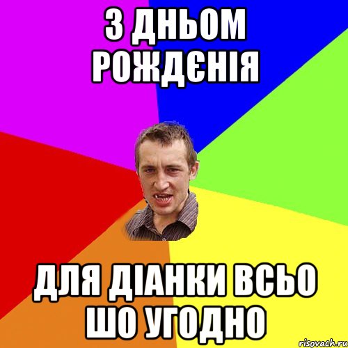 З Дньом Рождєнія для Діанки всьо шо угодно, Мем Чоткий паца