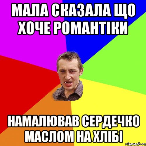Мала сказала що хоче романтіки намалював сердечко маслом на хлібі, Мем Чоткий паца