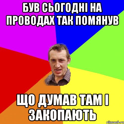 Був сьогодні на проводах так помянув що думав там і закопають, Мем Чоткий паца