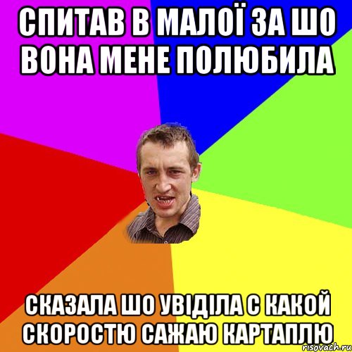 Спитав в малої за шо вона мене полюбила Сказала шо увіділа с какой скоростю сажаю картаплю, Мем Чоткий паца