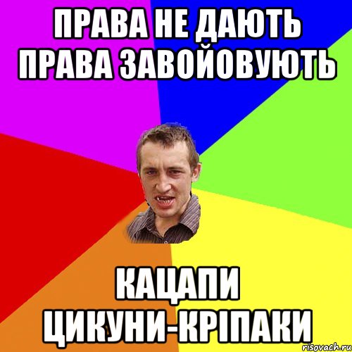 ПРАВА НЕ ДАЮТЬ ПРАВА ЗАВОЙОВУЮТЬ КАЦАПИ ЦИКУНИ-КРІПАКИ, Мем Чоткий паца