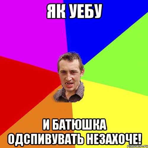 Як уебу И Батюшка одспивувать незахоче!, Мем Чоткий паца