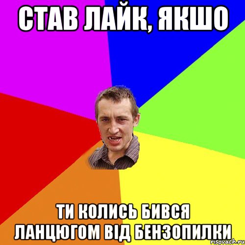 став лайк, якшо ти колись бився ланцюгом від бензопилки, Мем Чоткий паца