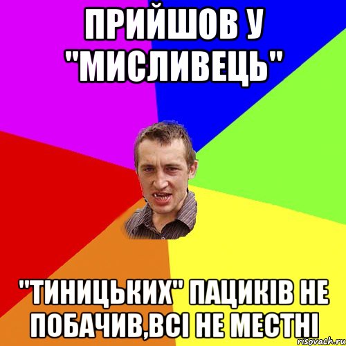 прийшов у "мисливець" "тиницьких" пациків не побачив,всі не местні, Мем Чоткий паца