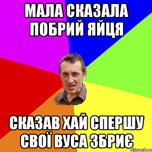 мала сказала побрий яйця сказав хай спершу свої вуса збриє, Мем Чоткий паца