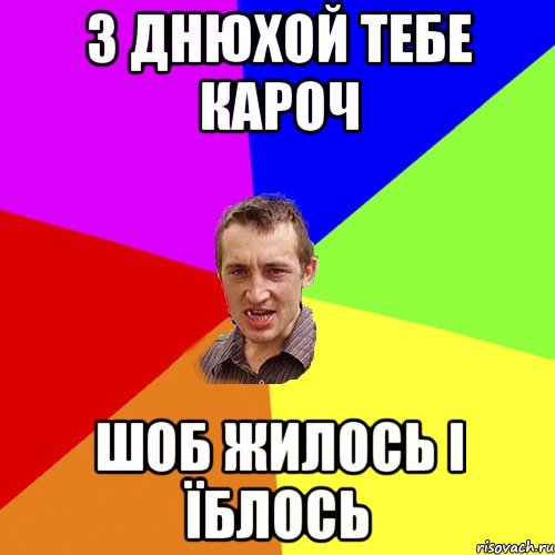 З Днюхой тебе кароч Шоб жилось і їблось, Мем Чоткий паца
