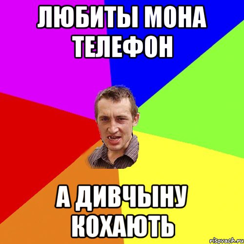 Любиты мона телефон А дивчыну кохають, Мем Чоткий паца