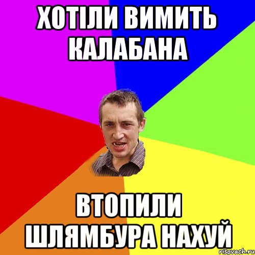 хотіли вимить калабана втопили шлямбура нахуй, Мем Чоткий паца