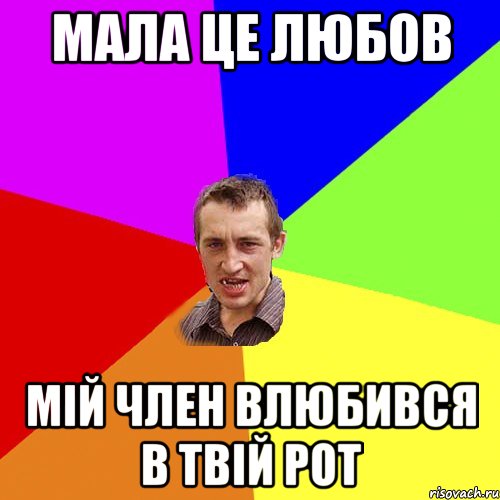 МАЛА ЦЕ ЛЮБОВ МІЙ ЧЛЕН ВЛЮБИВСЯ В ТВІЙ РОТ, Мем Чоткий паца