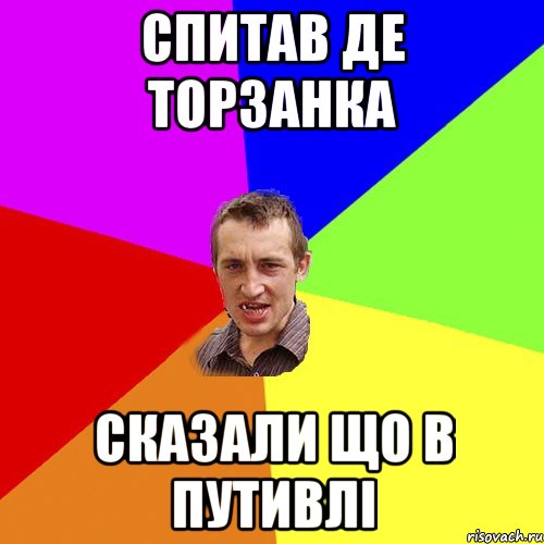 Спитав де торзанка сказали що в Путивлі, Мем Чоткий паца