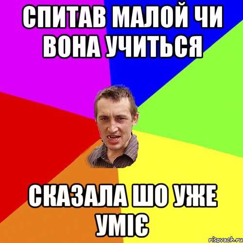 Спитав малой чи вона учиться Сказала шо уже уміє, Мем Чоткий паца