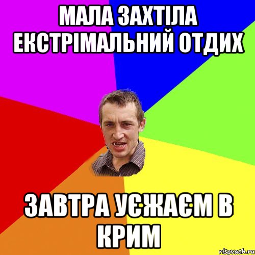 Мала захтіла екстрімальний отдих Завтра уєжаєм в Крим, Мем Чоткий паца