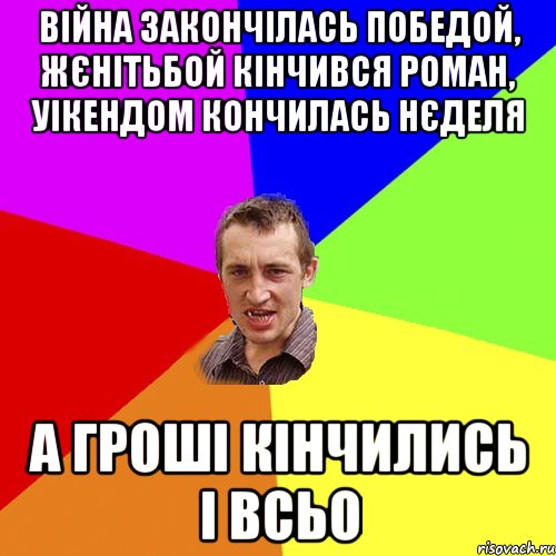 війна закончілась победой, жєнітьбой кінчився роман, уікендом кончилась нєделя а гроші кінчились і всьо, Мем Чоткий паца
