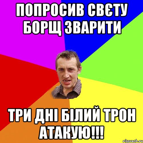 Попросив Свєту борщ зварити три дні білий трон атакую!!!, Мем Чоткий паца