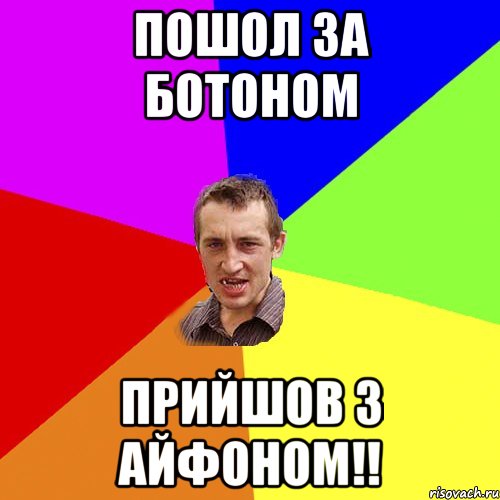 Пошол за ботоном Прийшов з айфоном!!, Мем Чоткий паца