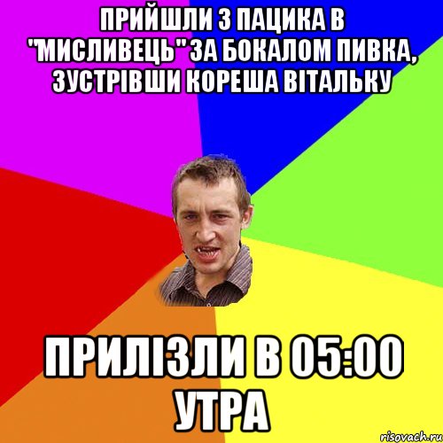 Прийшли 3 пацика в "мисливець" за бокалом пивка, зустрівши кореша Вітальку Прилізли в 05:00 утра, Мем Чоткий паца