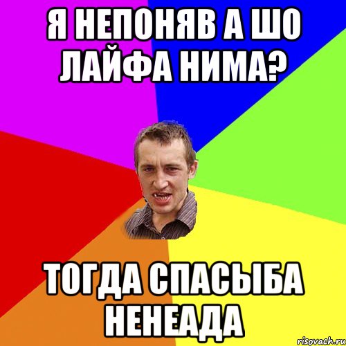 я непоняв а шо лайфа нима? тогда спасыба ненеада, Мем Чоткий паца