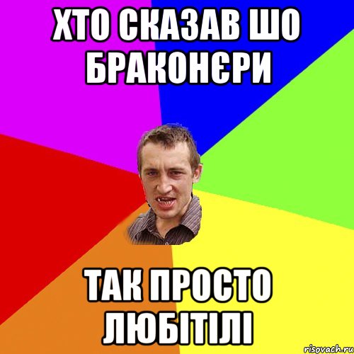 хто сказав шо браконєри так просто любітілі, Мем Чоткий паца