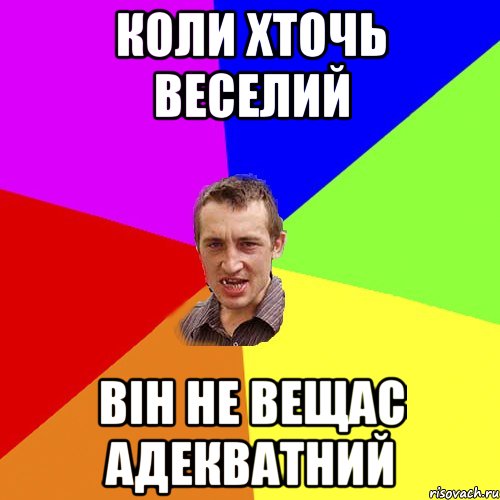 Коли хточь веселий він не вещас адекватний, Мем Чоткий паца