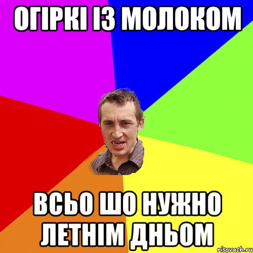 огіркі із молоком всьо шо нужно летнім дньом, Мем Чоткий паца