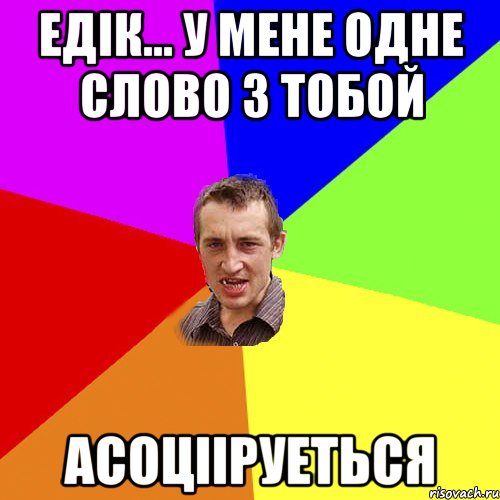 Едік... у мене одне слово з тобой асоцііруеться, Мем Чоткий паца