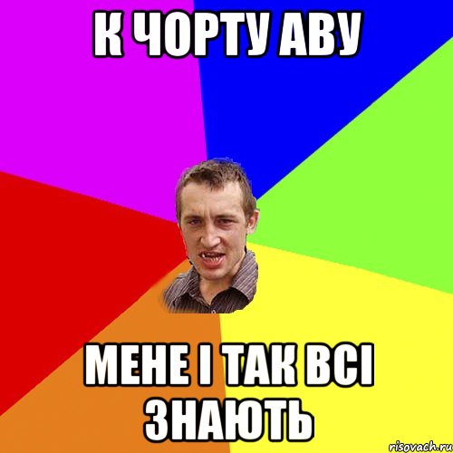 к чорту аву мене і так всі знають, Мем Чоткий паца