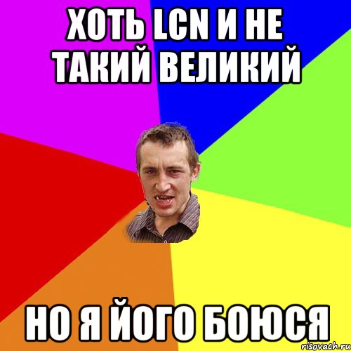 Хоть LCN и не такий великий Но я його боюся, Мем Чоткий паца