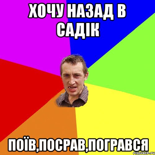 хочу назад в садік поїв,посрав,погрався, Мем Чоткий паца