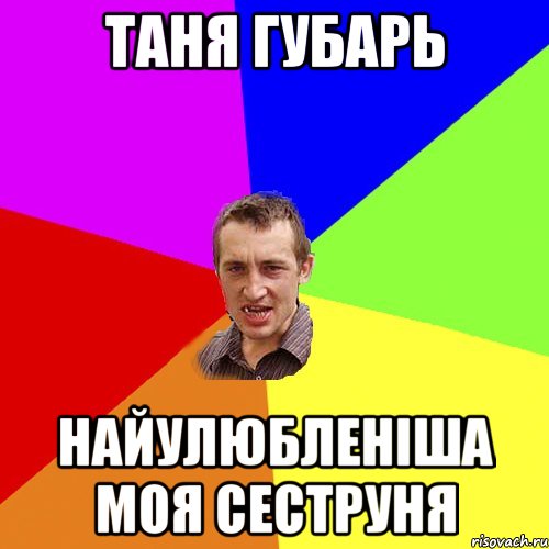 таня губарь найулюбленіша моя сеструня, Мем Чоткий паца