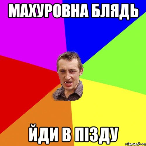 махуровна блядь йди в пізду, Мем Чоткий паца
