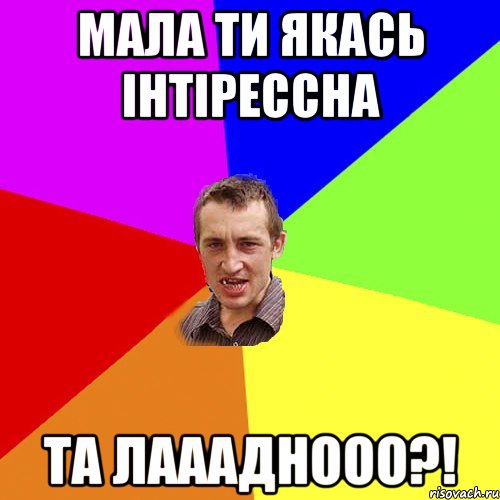 мала ти якась інтірессна та лаааднооо?!, Мем Чоткий паца