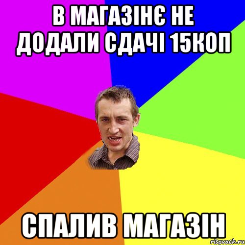 В Магазінє не додали сдачі 15коп спалив магазін, Мем Чоткий паца