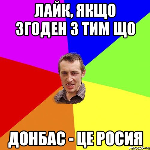 Лайк, якщо згоден з тим що Донбас - це росия, Мем Чоткий паца