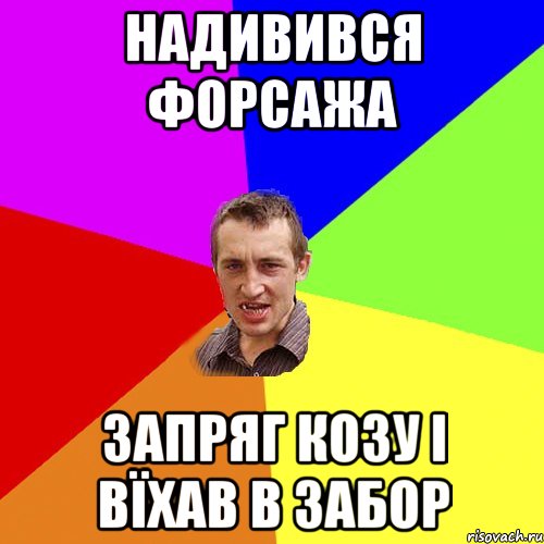 надивився форсажа запряг козу і вїхав в забор, Мем Чоткий паца