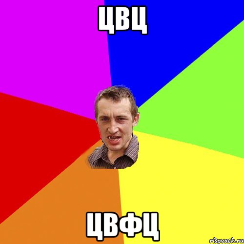 цвц цвфц, Мем Чоткий паца