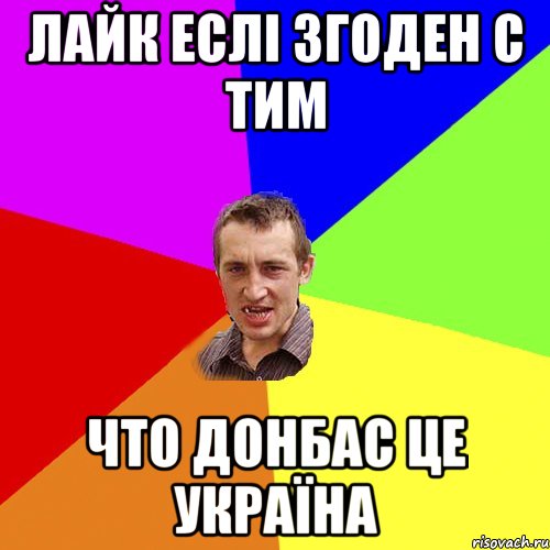 Лайк еслі згоден с тим что Донбас це Україна, Мем Чоткий паца