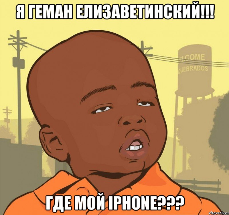 Я Геман Елизаветинский!!! Где мой iPhone???, Мем Пацан наркоман