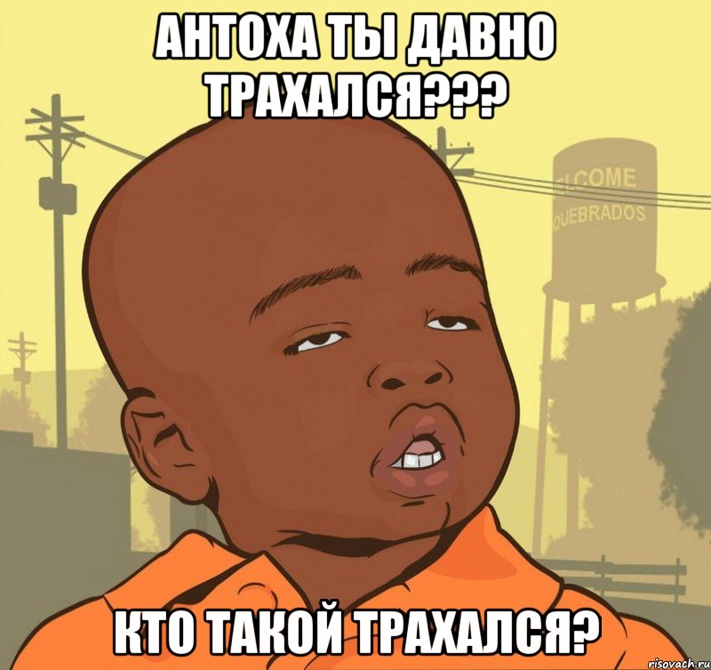 Антоха ты давно трахался??? Кто такой трахался?, Мем Пацан наркоман