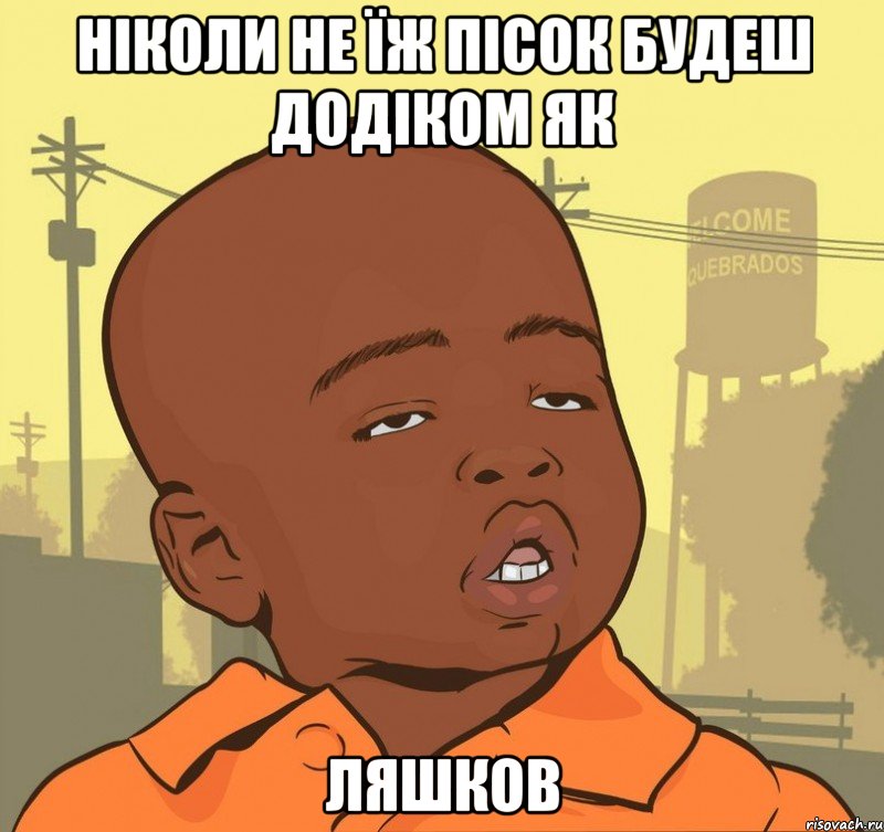 ніколи не їж пісок будеш додіком як Ляшков, Мем Пацан наркоман