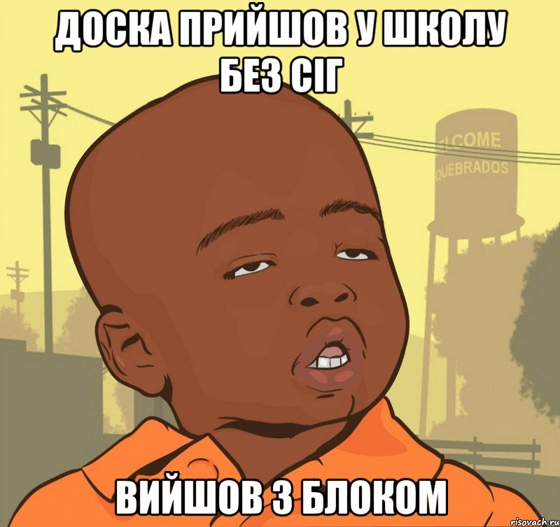 Доска прийшов у школу без сіг Вийшов з блоком, Мем Пацан наркоман