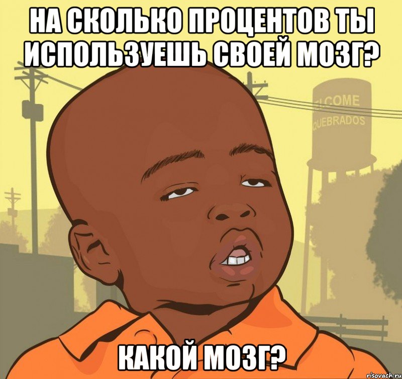 На сколько процентов ты используешь своей мозг? какой мозг?, Мем Пацан наркоман