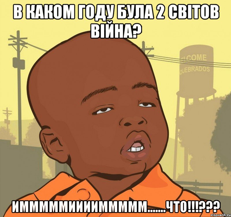 В каком году була 2 світов війна? имммммииииммммм.......что!!!???, Мем Пацан наркоман