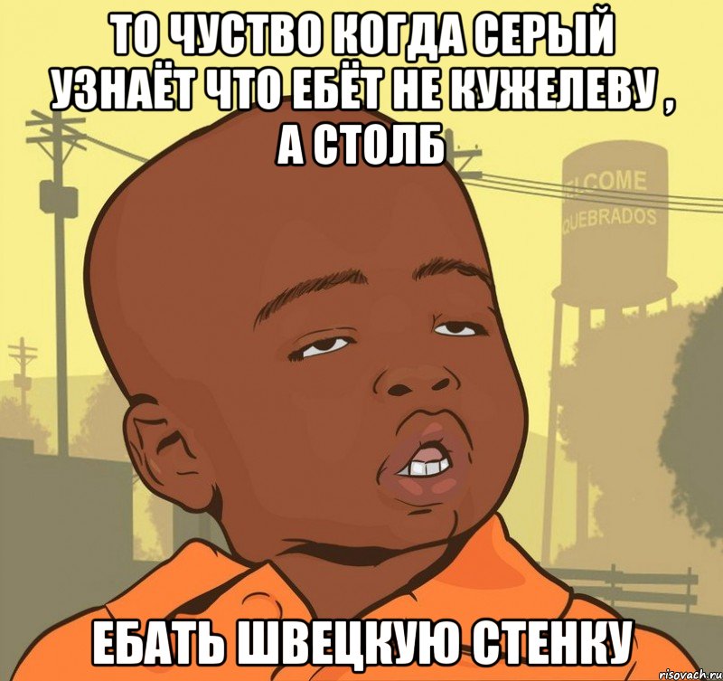 То чуство когда Серый узнаёт что ебёт не Кужелеву , а Столб Ебать швецкую стенку, Мем Пацан наркоман